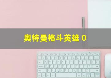 奥特曼格斗英雄 0